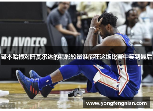 哥本哈根对阵瓦尔达的精彩较量谁能在这场比赛中笑到最后