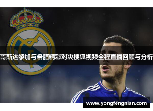 哥斯达黎加与希腊精彩对决搜狐视频全程直播回顾与分析