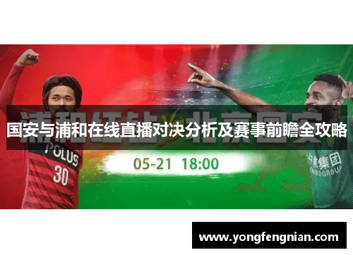 国安与浦和在线直播对决分析及赛事前瞻全攻略