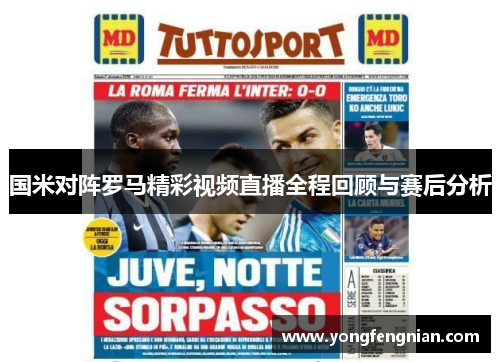 国米对阵罗马精彩视频直播全程回顾与赛后分析