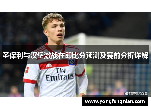 圣保利与汉堡激战在即比分预测及赛前分析详解