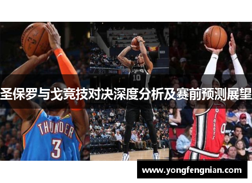 圣保罗与戈竞技对决深度分析及赛前预测展望