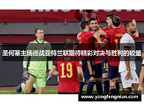 圣何塞主场迎战亚特兰联期待精彩对决与胜利的较量