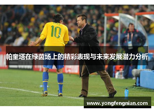 帕奎塔在绿茵场上的精彩表现与未来发展潜力分析