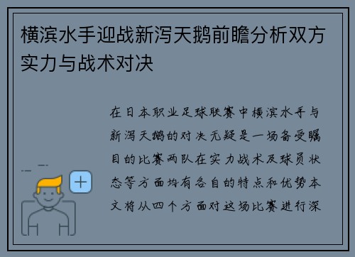 横滨水手迎战新泻天鹅前瞻分析双方实力与战术对决