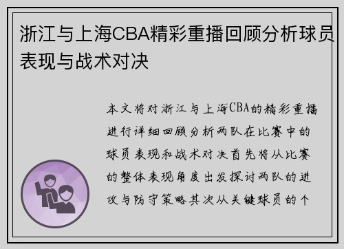 浙江与上海CBA精彩重播回顾分析球员表现与战术对决