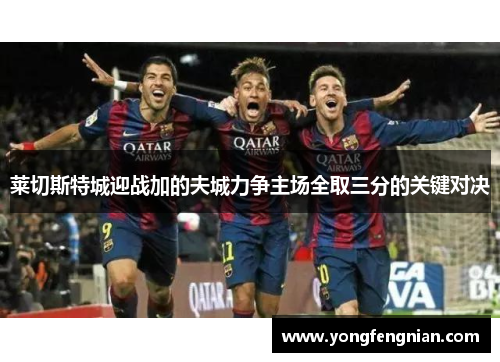 莱切斯特城迎战加的夫城力争主场全取三分的关键对决