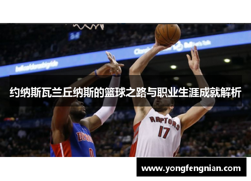 约纳斯瓦兰丘纳斯的篮球之路与职业生涯成就解析