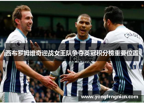 西布罗姆维奇迎战女王队争夺英冠积分榜重要位置
