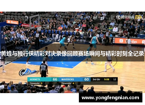 黄蜂与独行侠精彩对决录像回顾赛场瞬间与精彩时刻全记录