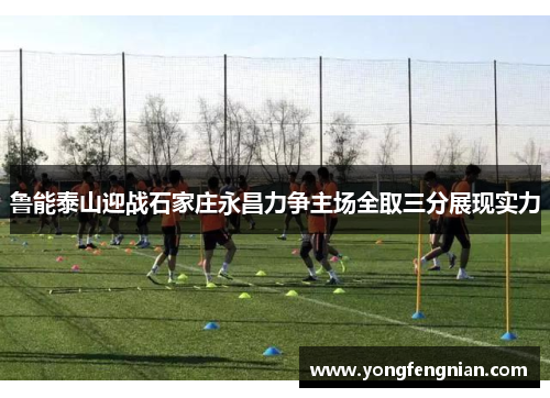 鲁能泰山迎战石家庄永昌力争主场全取三分展现实力