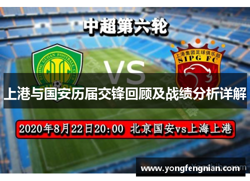 上港与国安历届交锋回顾及战绩分析详解