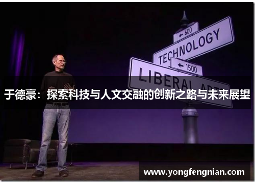 于德豪：探索科技与人文交融的创新之路与未来展望