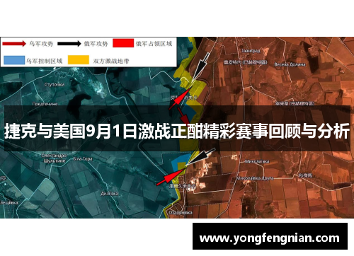 捷克与美国9月1日激战正酣精彩赛事回顾与分析