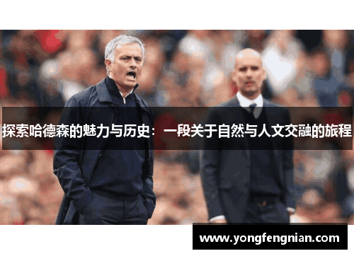 探索哈德森的魅力与历史：一段关于自然与人文交融的旅程