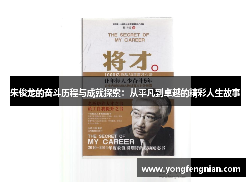 朱俊龙的奋斗历程与成就探索：从平凡到卓越的精彩人生故事