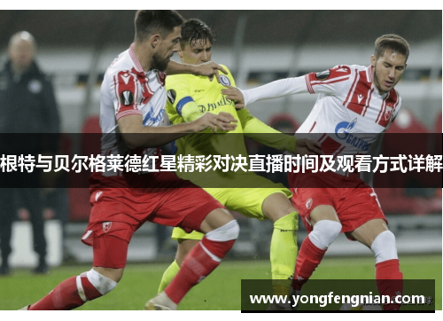 根特与贝尔格莱德红星精彩对决直播时间及观看方式详解