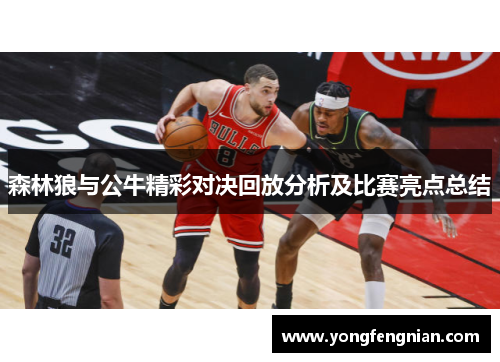 森林狼与公牛精彩对决回放分析及比赛亮点总结