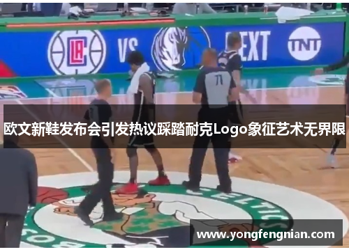 欧文新鞋发布会引发热议踩踏耐克Logo象征艺术无界限