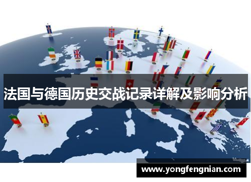 法国与德国历史交战记录详解及影响分析